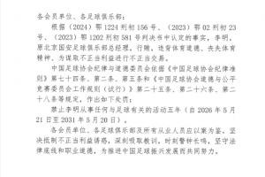 足协官方：对李明禁足5年 行贿、为谋取不正当利益进行不正当交易