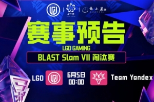 BP摇摆摇出三路劣 硬拖40分钟送对手三核超神 LGD 0-1 Yandex