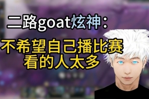又能播LPL了？炫神：不希望播比赛人太多，但二路复得又想做好点