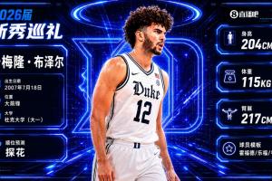 名门之后！灰熊用探花签选择卡梅隆·布泽尔