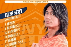 云南玉昆今日首发