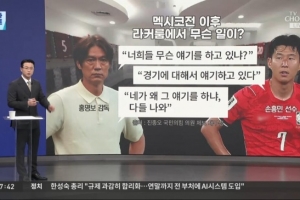 将帅不和！韩媒：韩国输墨西哥赛后，洪明甫在更衣室训斥了孙兴慜