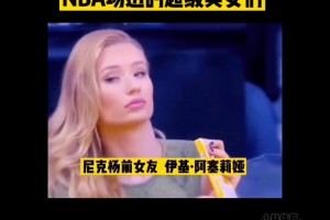 NBA场边的超级美女真是多少条风光带，一个赛过一个...