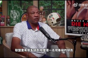 老里弗斯：哈登确实自带体系，但却不是能赢球的体系！